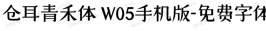 仓耳青禾体 W05手机版字体转换